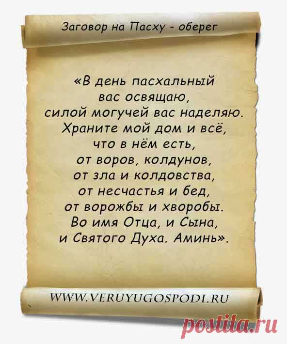 3. ЗАГОВОРЫ И ОБРЯДЫ НА ПАСХУ И ЧИСТЫЙ ЧЕТВЕРГ.