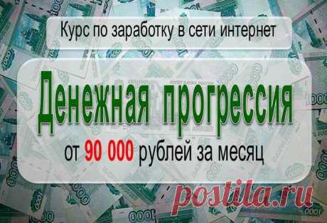 Курс по заработку в сети интернет «Денежная прогрессия».  Качественный курс создан таким образом, что на его изучение уйдет не более 30-ти минут.
Для работы по курсу не нужно быть программистом, дизайнером, хакером или опытным пользователем ПК. Справится даже новичок.
Работа подойдет для студентов, пенсионеров, домохозяек, работающих и неработающих людей.
Главный вопрос: сколько денег можно заработать за месяц?
Ответ: при правильном соблюдении всех пунктов, которые описаны в курсе, то за ме