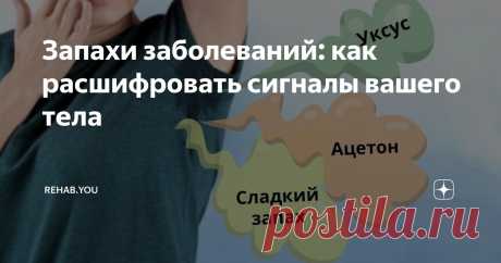 Запахи заболеваний: как расшифровать сигналы вашего тела Статья автора «REHAB.YOU» в Дзене ✍: Пот не пахнет, это факт. Но что же тогда за запах?