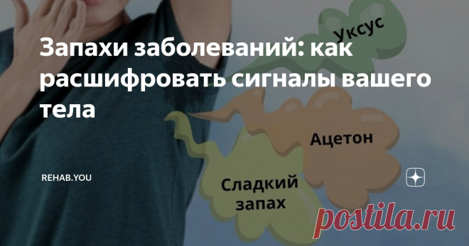 Запахи заболеваний: как расшифровать сигналы вашего тела Статья автора «REHAB.YOU» в Дзене ✍: Пот не пахнет, это факт. Но что же тогда за запах?