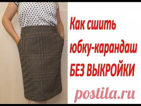 (7158) Как сшить прямую юбку-карандаш Без выкройки своими руками - YouTube