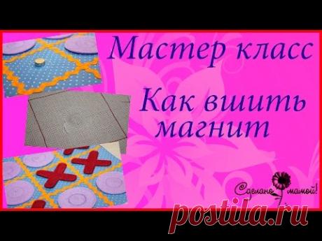 МК Вшиваем магнит# Master-class we sew a magnet on the fabric