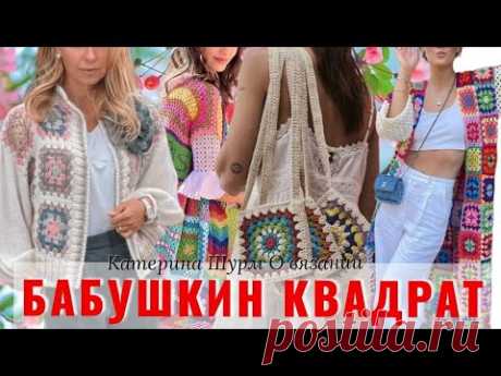 💗 БАБУШКИН КВАДРАТ КРЮЧКОМ-ТРЕНД СЕЗОНА 2024/ИДЕИ+СХЕМЫ/ВЯЖЕМ ИЗ ОСТАТКОВ ‪@Katerina_Shurm‬