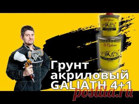 Грунт акриловый GALIATH 4+1 СУПЕР наполнение ЛЕГКОЕ обрабатывание