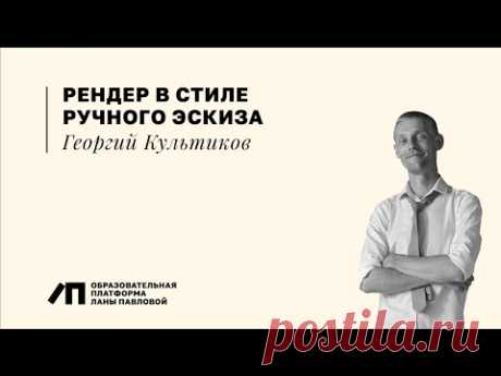Рендер в стиле ручного эскиза | Георгий Культиков