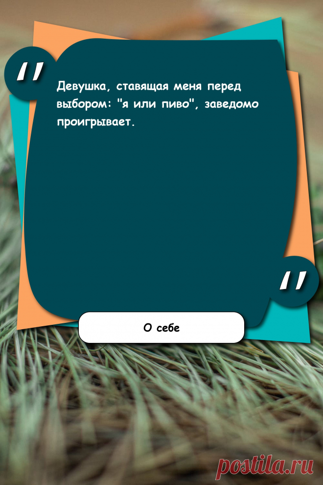 Цитата про «Себя» — Девушка, ставящая меня перед выбором: "я или…