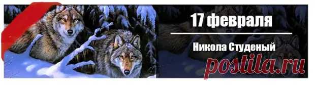 (4) 17 февраля: Никола Студеный. - Познавательный сайт ,,1000 мелочей