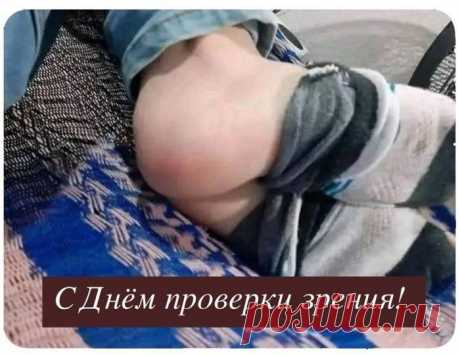 С Днём проверки зрения!
#юмор