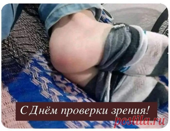 С Днём проверки зрения!
#юмор