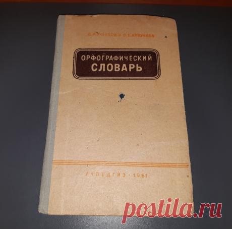 Орфографический словарь. Учпедгиз. Москва. 1961 год. РСФСР. 
Формат : 84 х 108 1/ 32. 
Тираж : 300 000 экз. 
Количество страниц : 208 стр. 

Цена : 300 руб. 

Купить сейчас :   

#ОрфографическийСловарь 
#ОрфографическийСловарьУчпедгиз 
#ОрфографическийСловарьМосква 
#ОрфографическийСловарь1961год 
#ОрфографическийСловарьРСФСР