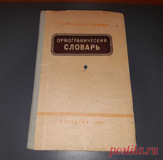 Орфографический словарь. Учпедгиз. Москва. 1961 год. РСФСР. 
Формат : 84 х 108 1/ 32. 
Тираж : 300 000 экз. 
Количество страниц : 208 стр. 

Цена : 300 руб. 

Купить сейчас :   

#ОрфографическийСловарь 
#ОрфографическийСловарьУчпедгиз 
#ОрфографическийСловарьМосква 
#ОрфографическийСловарь1961год 
#ОрфографическийСловарьРСФСР