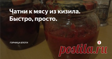 Чатни к мясу из кизила. Быстро, просто. Понадобится:
0,5 кг ягод кизила
2 крупных зубка чеснока
3 средних яблока