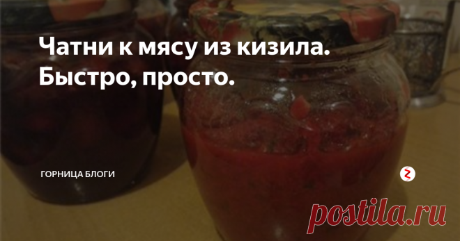 Чатни к мясу из кизила. Быстро, просто. Понадобится:
0,5 кг ягод кизила
2 крупных зубка чеснока
3 средних яблока