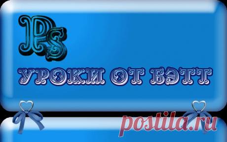 Уроки от Бэтт.