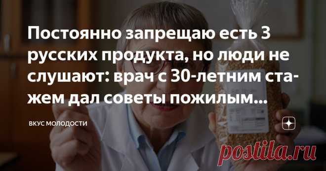 Постоянно запрещаю есть 3 русских продукта, но люди не слушают: врач с 30-летним стажем дал советы пожилым людям Статья автора «Вкус молодости » в Дзене ✍: Вчера проводила в последний путь знакомую, которая 40 лет гордилась своим «здоровым» питанием.