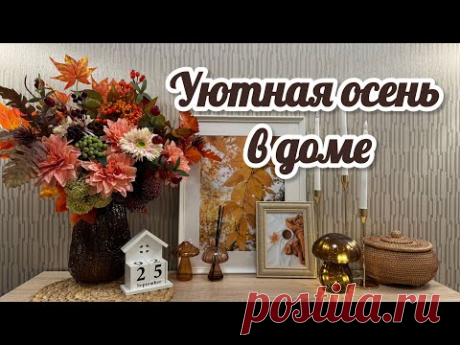 🍁ОСЕННИЙ ДЕКОР /🤎WILDBERRIES OZON ДЛЯ ДОМА / 🕯️НОВИНКИ FIX PRICE / ✨ЧИСТАЯ КУХНЯ🍂