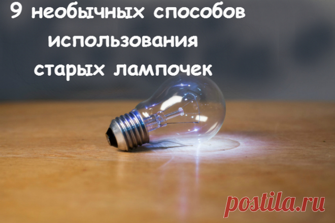 Использование перегоревших лампочек — Делимся советами