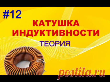 #12 Катушка индуктивности. Теория.