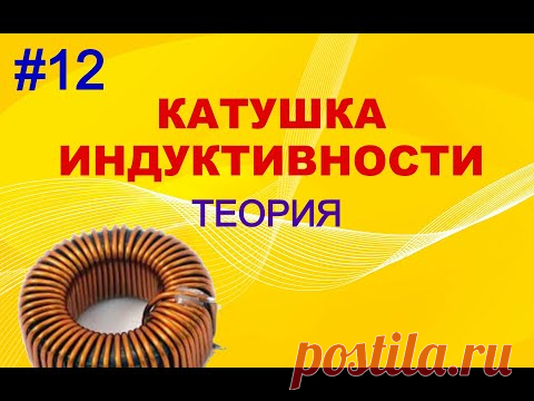 #12 Катушка индуктивности. Теория.