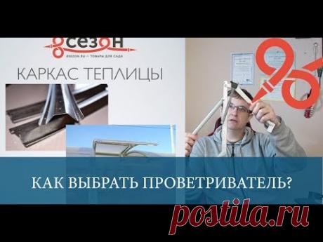 Как все-таки выбрать проветриватель для теплицы? | Блоги о даче, рецептах, рыбалке