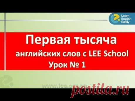 Учим английские слова. Самые употребляемые английские слова в серии "Первая тысяча английских слов".