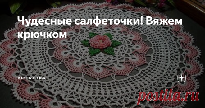 Чудесные салфеточки! Вяжем крючком Когда речь заходит об ажурных салфетках, я не перестаю удивляться таланту мастериц, которые придумывают схемы для создания этой красоты. Ну а мы с удовольствием повторяем их идеи и украшаем свой дом великолепным кружевом собственноручного изготовления.
На этой страничке я собрала десять красивых и понятных схем для вязания ажурных салфеток крючком. Приятного вязания!
№1
№2