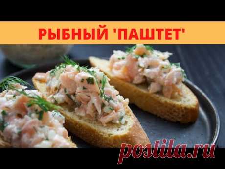 Паштет из Красной Рыбы - РИЙЕТ или РИЕТ (rillettes) в домашних условиях. Французский Рецепт