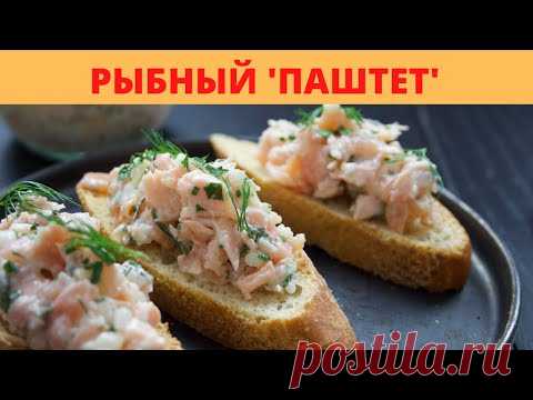 Паштет из Красной Рыбы - РИЙЕТ или РИЕТ (rillettes) в домашних условиях. Французский Рецепт