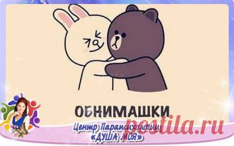#Желание@dusha_vselennay 

 ЦЕЛИТЕЛЬНЫЕ ОБНИМАШКИ
============================

Показать полностью…