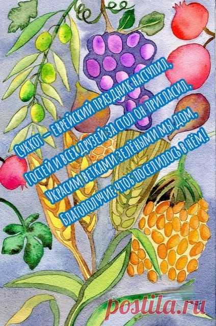 Мы складывает мирту, иву, пальму,
Добавим также и лимон.
Пусть Бог благословит народ еврейский,
По праву заслужил благословенья он.