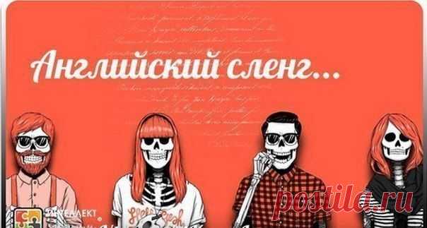 Английский молодежный сленг / Неформальный Английский