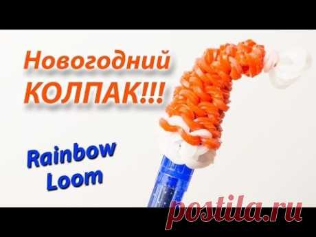 Новогодний КОЛПАК на карандаш из Rainbow Loom Bands. Урок 122