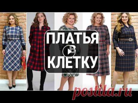ПЛАТЬЯ В КЛЕТКУ ДЛЯ ПОЛНЫХ ЖЕНЩИН. WOMAN FASHION OVER 40+ 50+ 60+

детские вязаные безрукавки спицами жилеты красивые