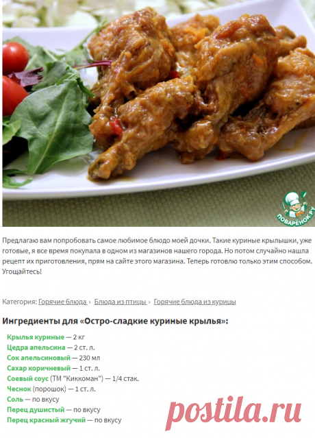 Остро-сладкие куриные крылья – кулинарный рецепт