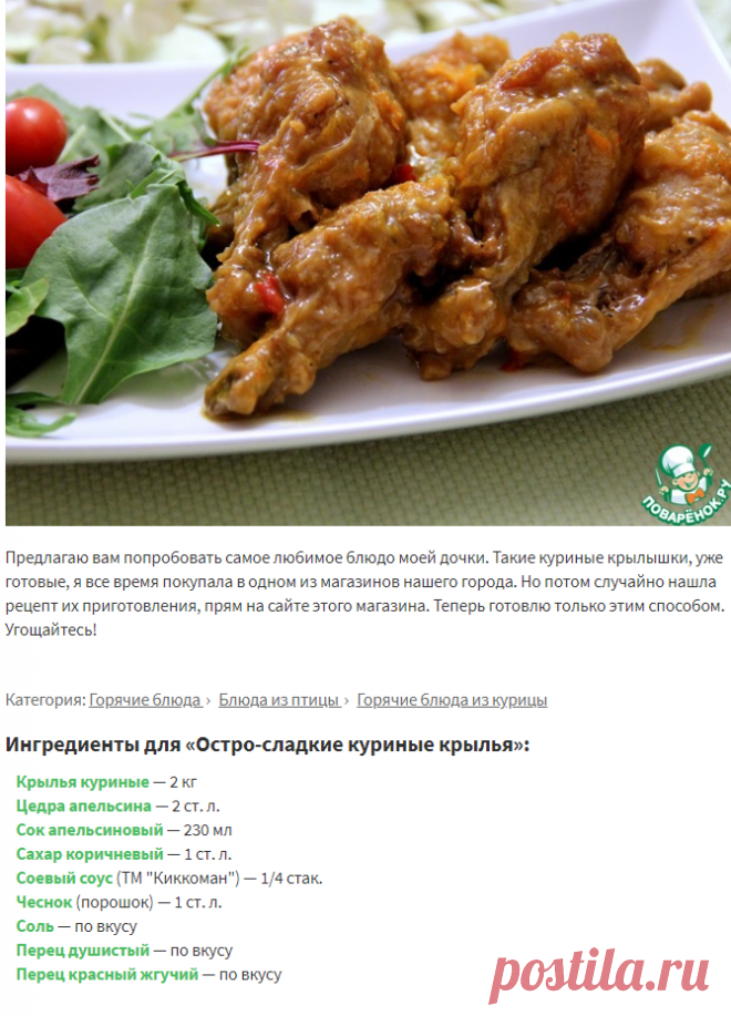 Остро-сладкие куриные крылья – кулинарный рецепт
