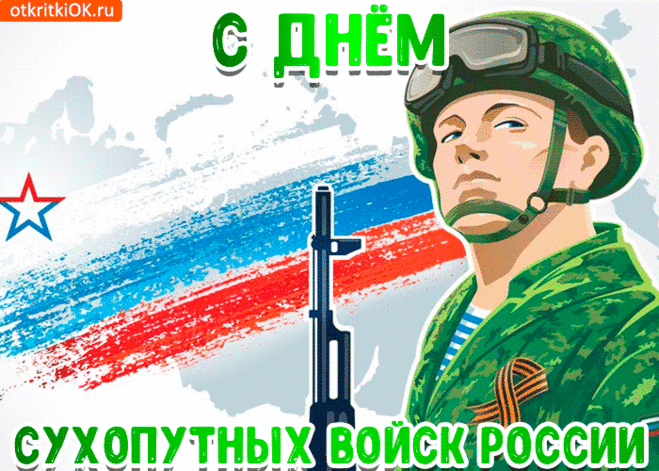 С Днём Сухопутных войск! Твоя служба — это воплощение доблести, мужества и беззаветной преданности Родине. Открытка на День сухопутных войск.