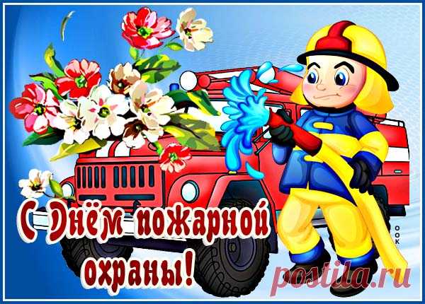Картинка с днём пожарной охраны с цветами
