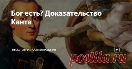 Бог есть? Доказательство Канта Философ Иммануил Кант много писал о религии.  Даже предложил свой аргумент в пользу существования Бога. В чем он заключается?