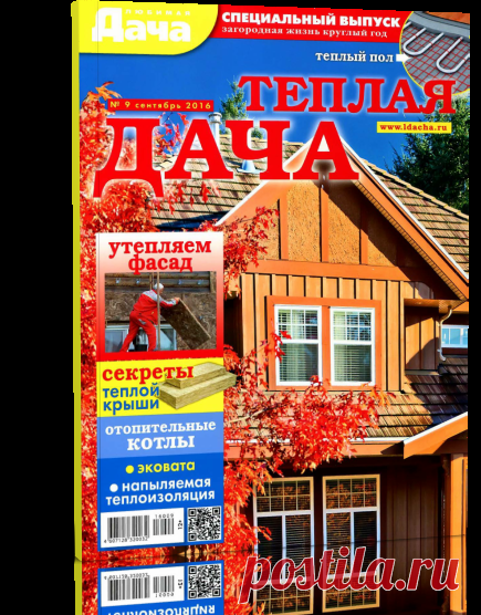 Любимая дача. Спецвыпуск № 9 2016. Теплая дача.