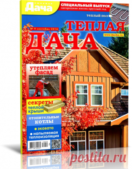 Любимая дача. Спецвыпуск № 9 2016. Теплая дача.