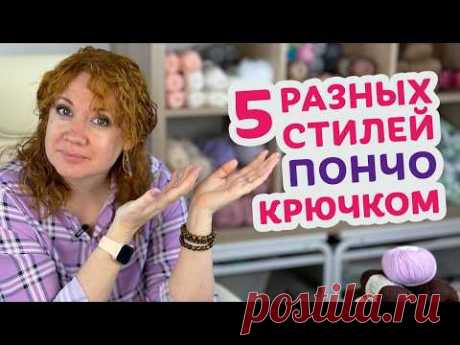 Обзор и методы вязания различных стилей пончо