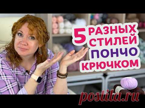 Обзор и методы вязания различных стилей пончо