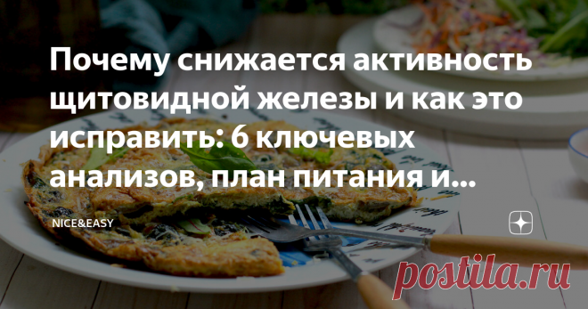 Почему снижается активность щитовидной железы и как это исправить: 6 ключевых анализов, план питания и важные меры по восстановлению Статья автора «Nice&Easy» в Дзене ✍: Всем привет! Давайте еще раз более детально остановимся на работе щитовидной железы.