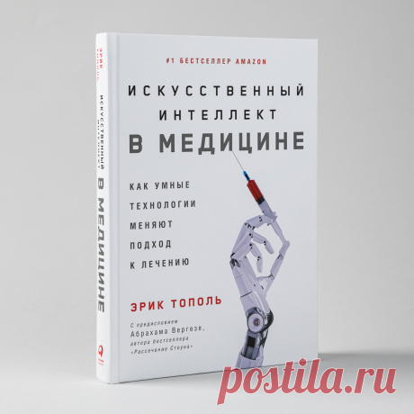Искусственный интеллект в медицине: Как умные технологии меняют подход к лечению — купить книгу Тополь Эрика в «Альпина Паблишер»