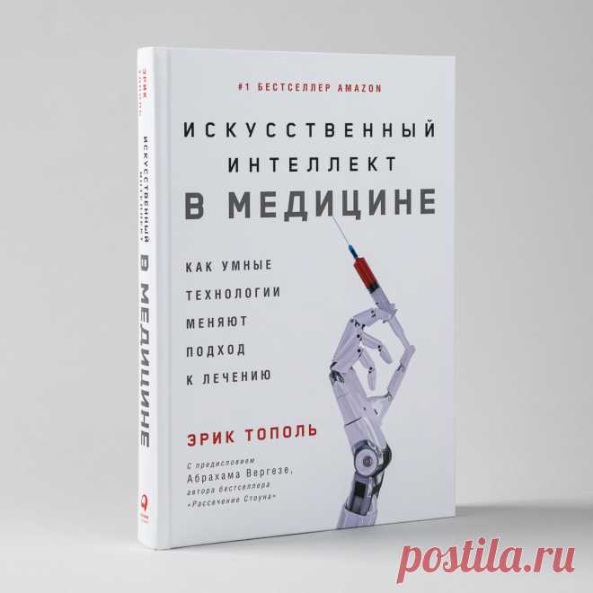 Искусственный интеллект в медицине: Как умные технологии меняют подход к лечению — купить книгу Тополь Эрика в «Альпина Паблишер»