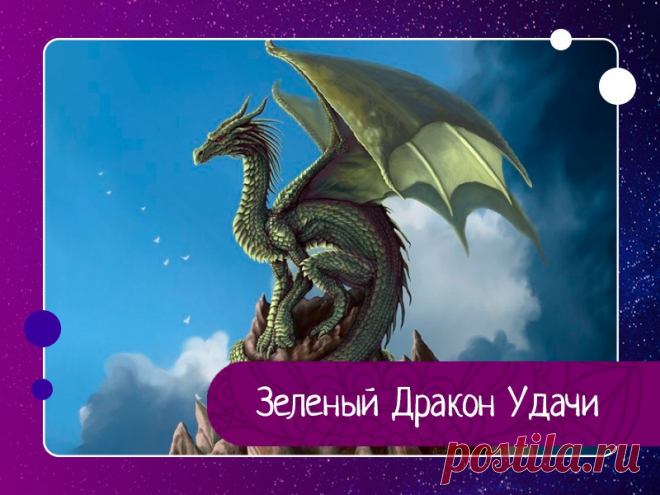 Зеленый Дракон Удачи А сейчас вы познакомитесь еще с одним удивительным и чудесным способом привлечения удачи в свою жизнь. Этой сказочной методике уже несколько тысяч лет. Родившись однажды у древних шаманов, она совсем не изменилась и также действенна в наши дни.Зеленый Дракон Удачи – это ваша частичка,...