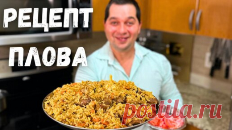 ПЛОВ. Как приготовить очень Вкусный и Рассыпчатый плов! Простой и понятный рецепт в гостях у Вани. | Рецепты в гостях у Вани | Дзен(***)