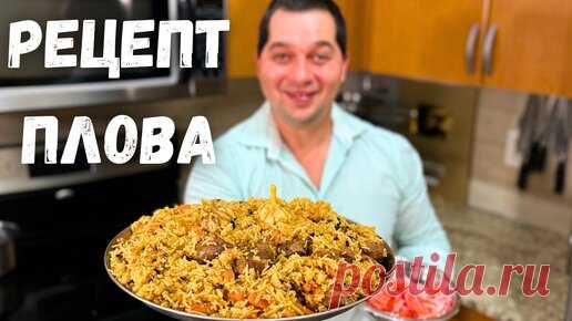 ПЛОВ. Как приготовить очень Вкусный и Рассыпчатый плов! Простой и понятный рецепт в гостях у Вани. | Рецепты в гостях у Вани | Дзен(***)