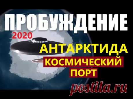 ПРОБУЖДЕНИЕ: АНТАРКТИДА. КОСМИЧЕСКИЙ ПОРТ - YouTube
