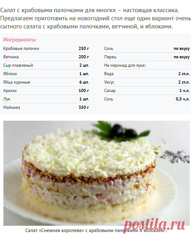 Салат «Снежная королева» с крабовыми палочками и яблоками - Рецепты. Кулинарные рецепты блюд с фото - рецепты салатов, первые и вторые блюда, рецепты выпечки, десерты и закуски - IVONA - bigmir)net - IVONA bigmir)net